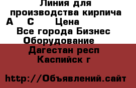 Линия для производства кирпича А300 С-2  › Цена ­ 7 000 000 - Все города Бизнес » Оборудование   . Дагестан респ.,Каспийск г.